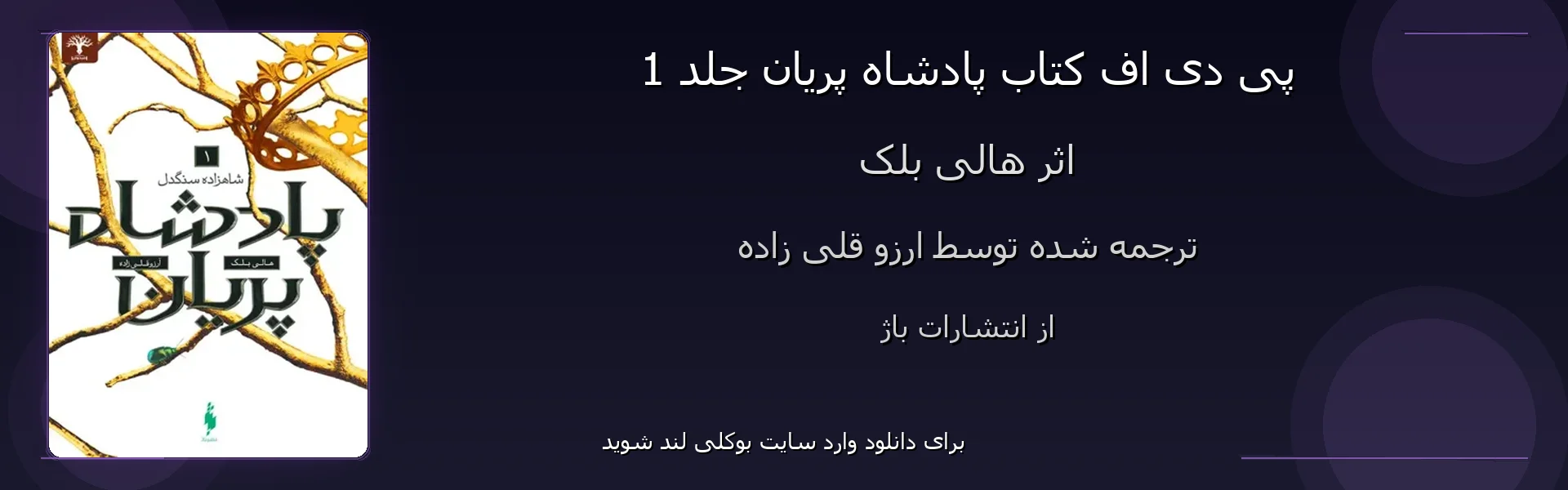 پادشاه پریان جلد 1 - بنر - فایل استور